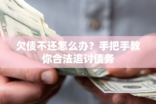 北京欠债不还怎么办？手把手教你合法追讨债务