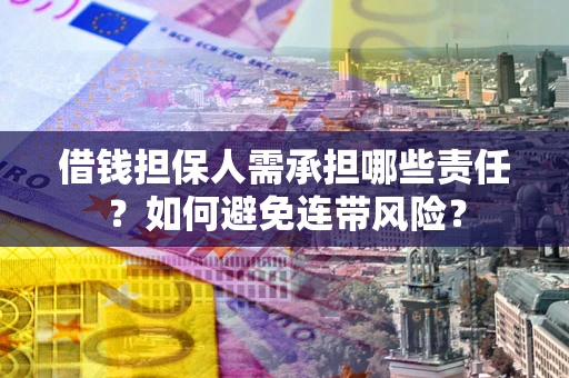 北京借钱担保人需承担哪些责任？如何避免连带风险？
