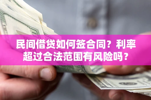 北京民间借贷如何签合同？利率超过合法范围有风险吗？