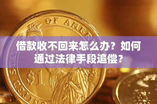 北京借款收不回来怎么办？如何通过法律手段追偿？