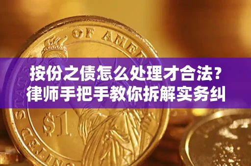 北京按份之债怎么处理才合法？律师手把手教你拆解实务纠纷
