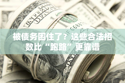 北京被债务困住了？这些合法招数比“跑路”更靠谱