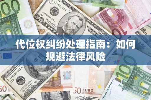 北京代位权纠纷处理指南:如何规避法律风险 北京代位权纠纷处理指南:如何规避法律风险