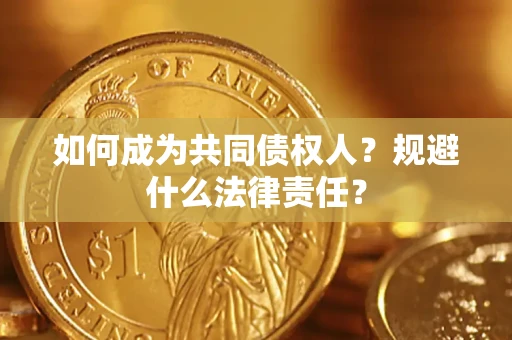 北京如何成为共同债权人？规避什么法律责任？