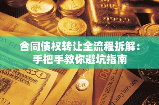北京合同债权转让全流程拆解：手把手教你避坑指南
