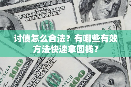 北京讨债怎么合法？有哪些有效方法快速拿回钱？