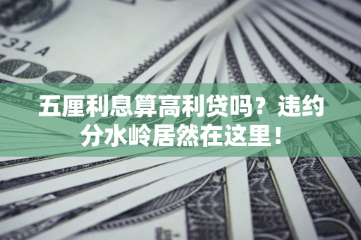 北京五厘利息算高利贷吗？违约分水岭居然在这里！