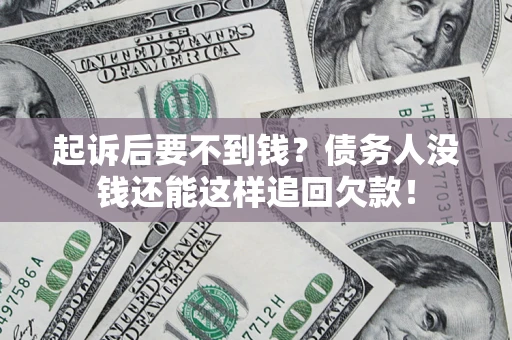 北京起诉后要不到钱？债务人没钱还能这样追回欠款！