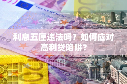 北京利息五厘违法吗？如何应对高利贷陷阱？