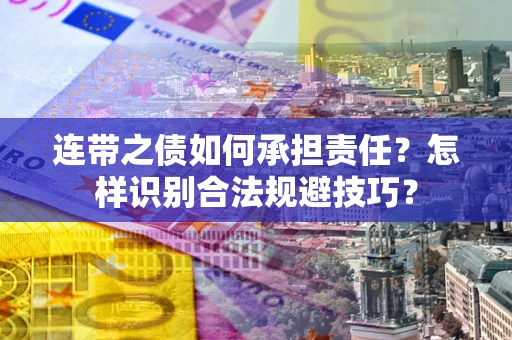 北京连带之债如何承担责任？怎样识别合法规避技巧？