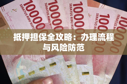 北京抵押担保全攻略：办理流程与风险防范