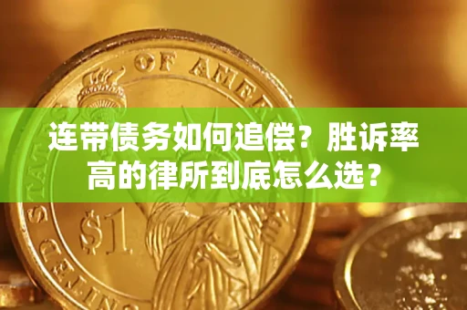 北京连带债务如何追偿？胜诉率高的律所到底怎么选？