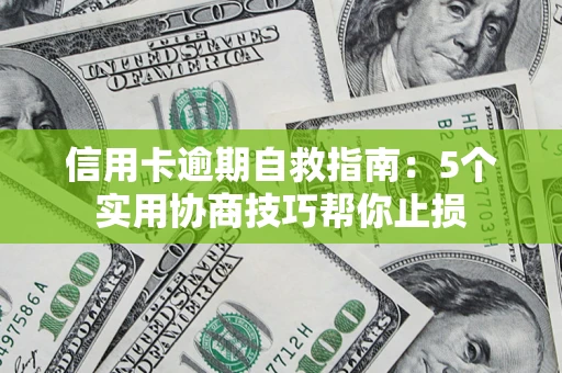 北京信用卡逾期自救指南：5个实用协商技巧帮你止损