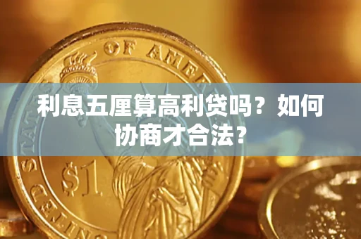 北京利息五厘算高利贷吗？如何协商才合法？