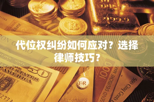北京代位权纠纷如何应对？选择律师技巧？