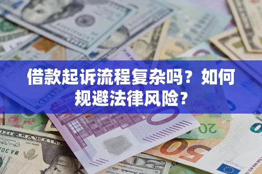 北京借款起诉流程复杂吗？如何规避法律风险？