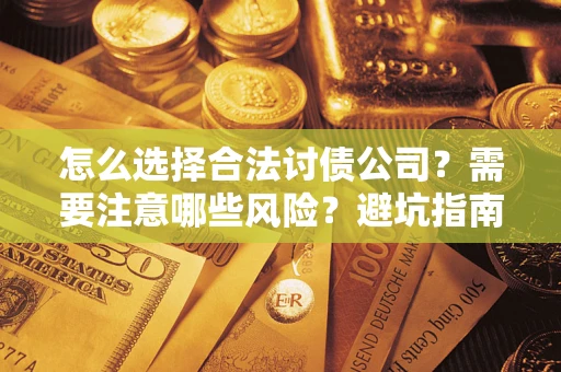 北京怎么选择合法讨债公司？需要注意哪些风险？避坑指南来了！
