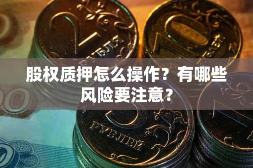 北京股权质押怎么操作？有哪些风险要注意？