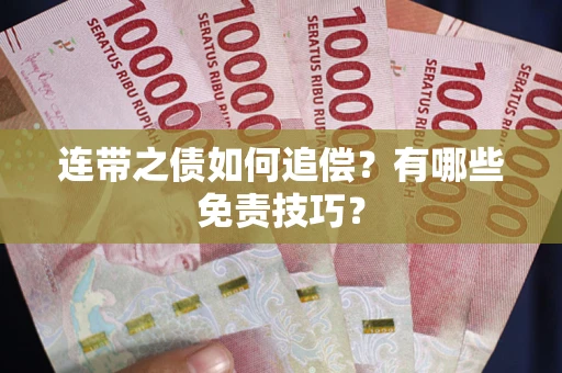 北京连带之债如何追偿？有哪些免责技巧？