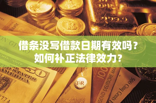 北京借条没写借款日期有效吗？如何补正法律效力？