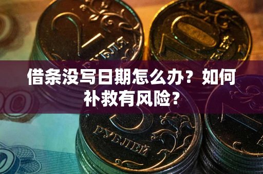 北京借条没写日期怎么办？如何补救有风险？