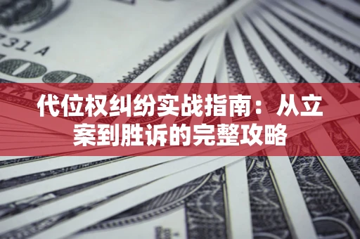 北京代位权纠纷实战指南：从立案到胜诉的完整攻略