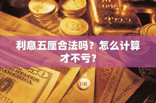 北京利息五厘合法吗？怎么计算才不亏？