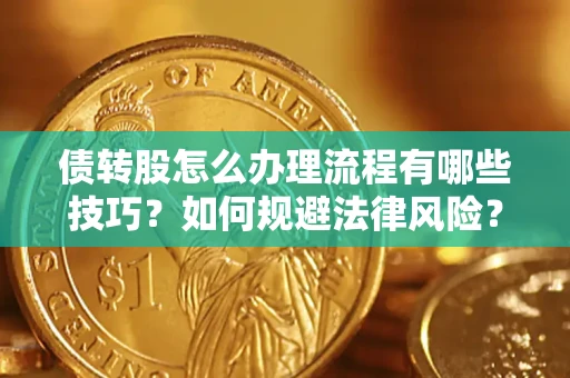 北京债转股怎么办理流程有哪些技巧？如何规避法律风险？