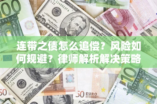 北京连带之债怎么追偿？风险如何规避？律师解析解决策略