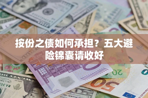 北京按份之债如何承担？五大避险锦囊请收好