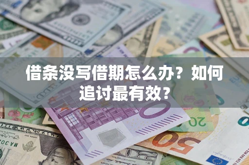 北京借条没写借期怎么办？如何追讨最有效？