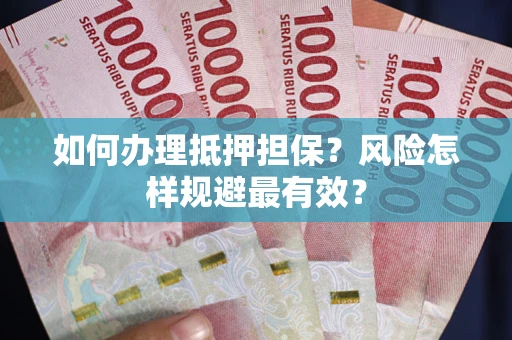 北京如何办理抵押担保？风险怎样规避最有效？