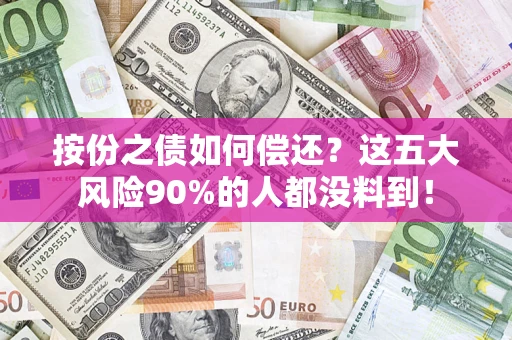 北京按份之债如何偿还？这五大风险90%的人都没料到！