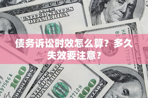 北京债务诉讼时效怎么算？多久失效要注意？