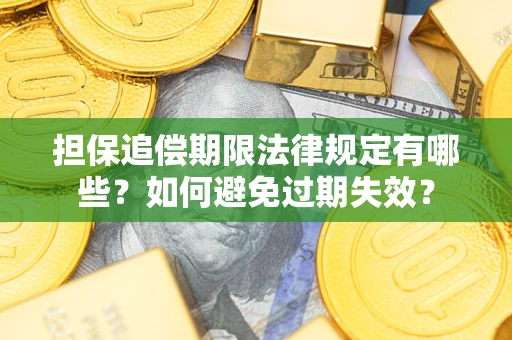 北京担保追偿期限法律规定有哪些？如何避免过期失效？
