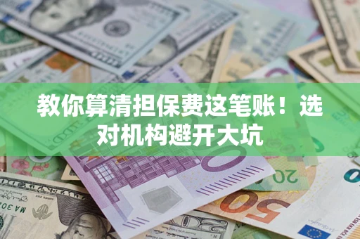 北京教你算清担保费这笔账！选对机构避开大坑