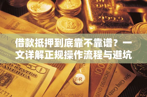 北京借款抵押到底靠不靠谱？一文详解正规操作流程与避坑指南