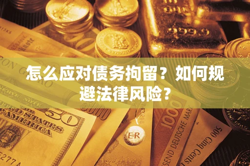 北京怎么应对债务拘留？如何规避法律风险？