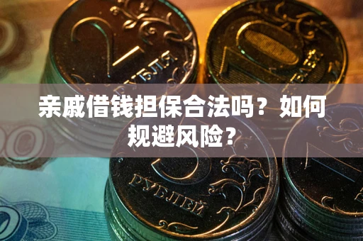 北京亲戚借钱担保合法吗？如何规避风险？
