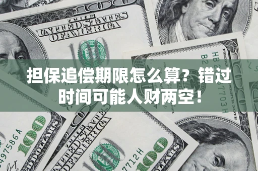 北京担保追偿期限怎么算？错过时间可能人财两空！