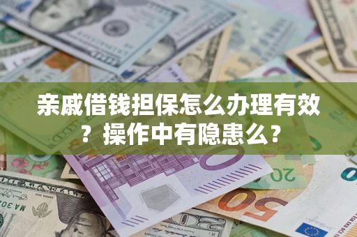 北京亲戚借钱担保怎么办理有效？操作中有隐患么？