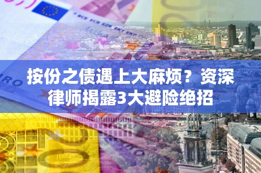 北京按份之债遇上大麻烦？资深律师揭露3大避险绝招