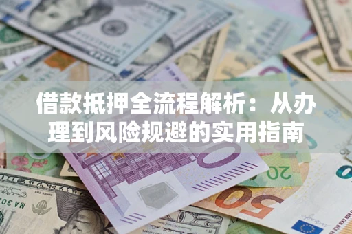 北京借款抵押全流程解析：从办理到风险规避的实用指南