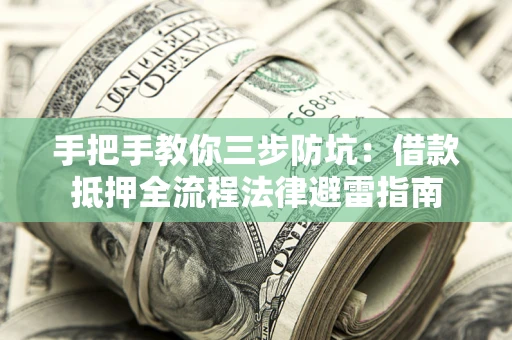 北京手把手教你三步防坑：借款抵押全流程法律避雷指南