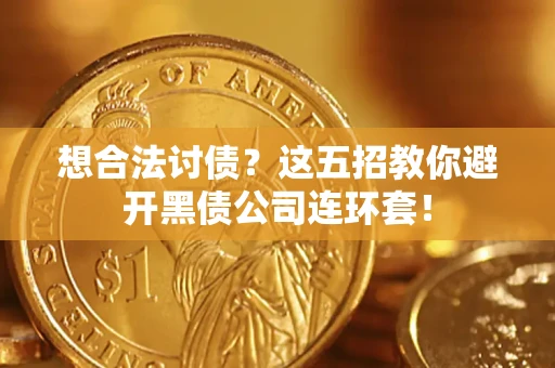 北京想合法讨债？这五招教你避开黑债公司连环套！
