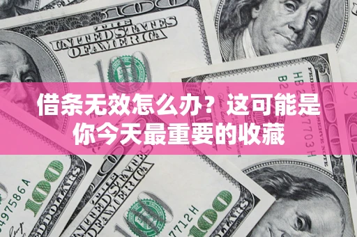 北京借条无效怎么办？这可能是你今天最重要的收藏