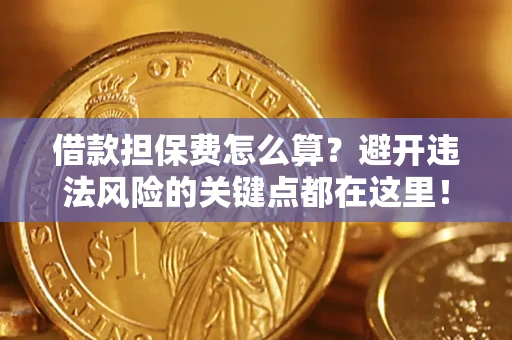 北京借款担保费怎么算？避开违法风险的关键点都在这里！