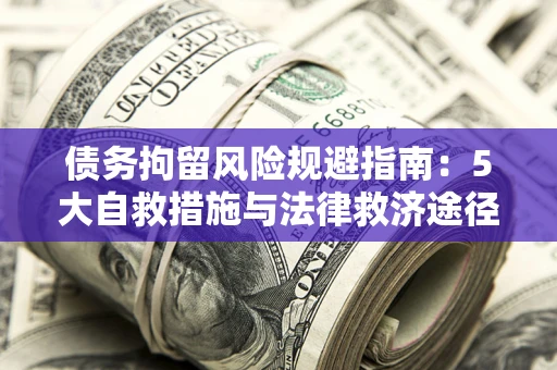 北京债务拘留风险规避指南：5大自救措施与法律救济途径