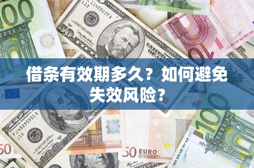北京借条有效期多久？如何避免失效风险？