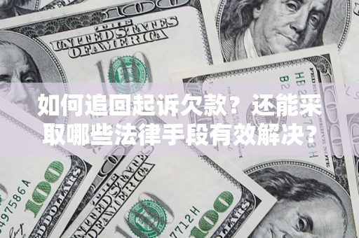 北京如何追回起诉欠款？还能采取哪些法律手段有效解决？